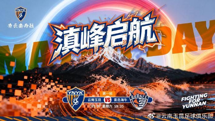 小金体育-云南玉昆发布中超首轮对阵青岛海牛赛前海报：滇峰启航