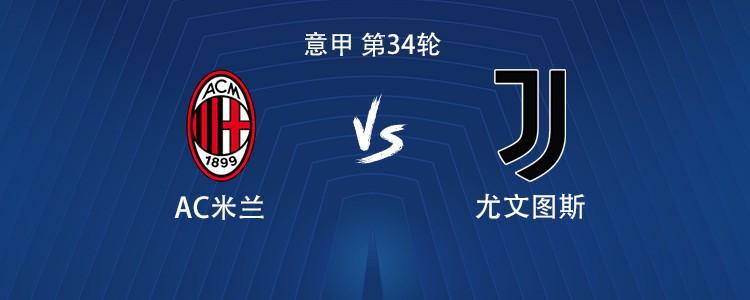 小金体育-米兰vs尤文：莱奥、普利希奇首发，尤文首发稍后带来