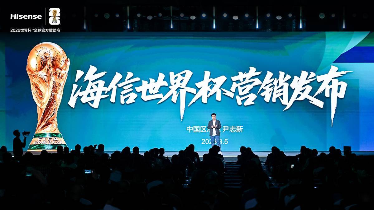 小金体育官方入口-海信公布世界杯超级权益，猜中冠军最高可享3000元现金红包