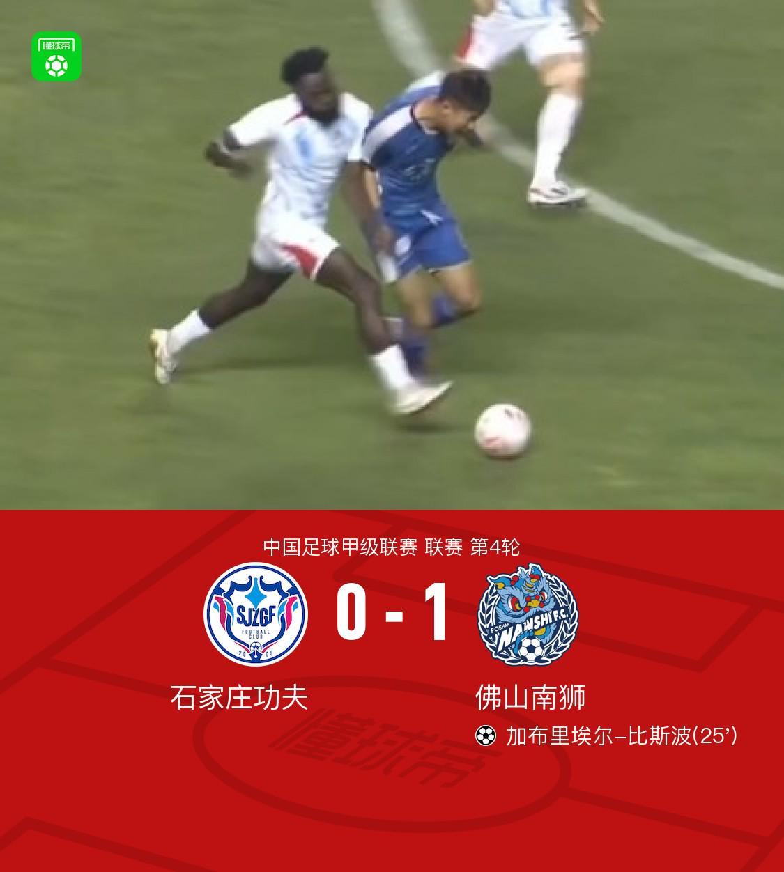小金体育app下载-佛山南狮1-0石家庄功夫，加布里埃尔-比斯波一锤定音