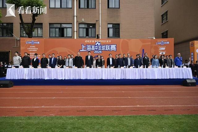 小金体育app下载-主客场+升降级 2026上海高中足球联赛开幕